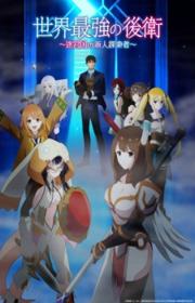 أنمي Sekai Saikyou no Kouei: Meikyuukoku no Shinjin Tansakusha مترجم الموسم الأول