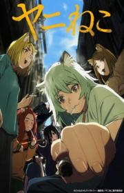 أنمي Yani Neko مترجم الموسم الأول